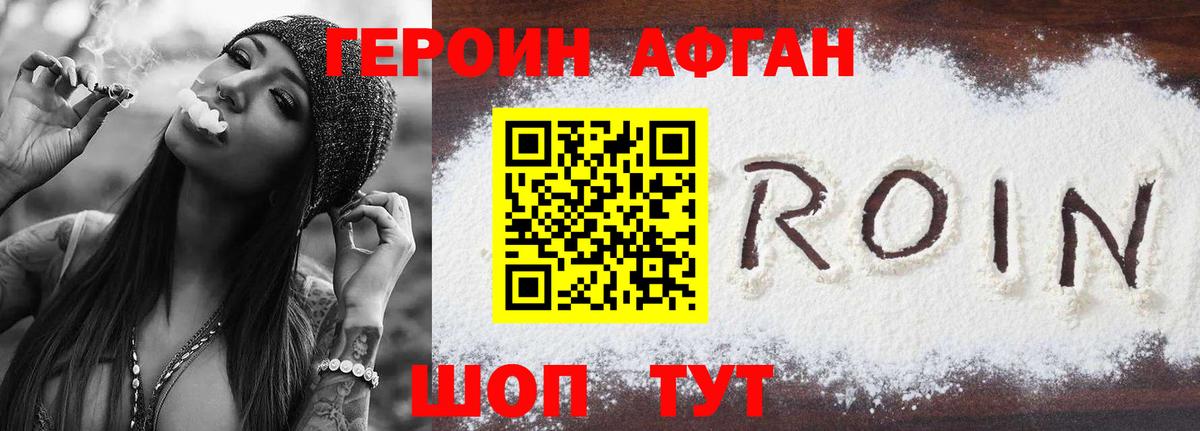 ГЕРОИН афганец Новосибирск